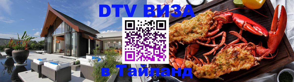 Купить DTV визу в Таиланд 