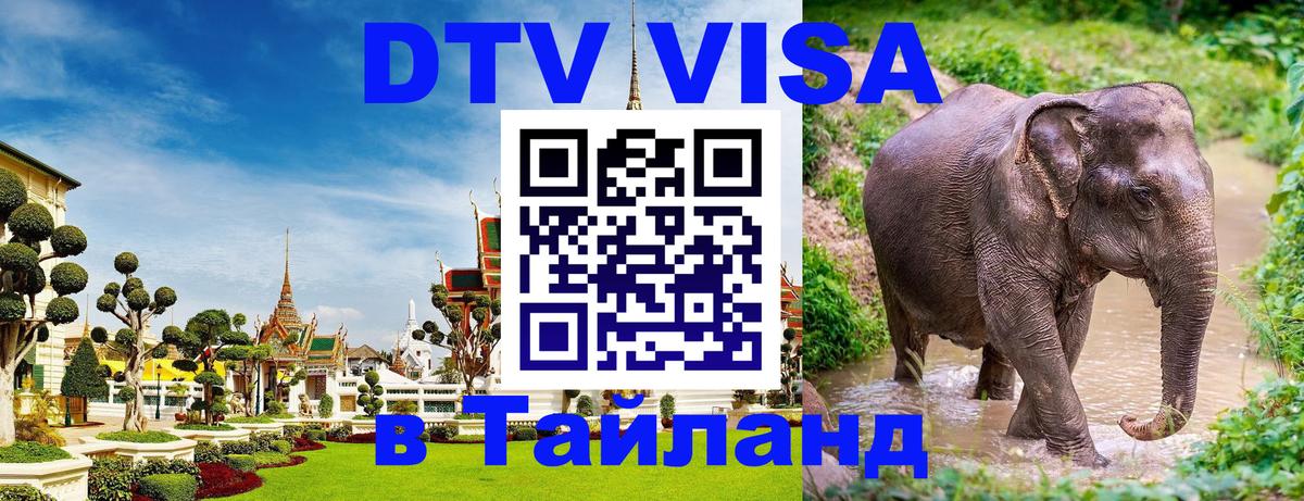 VISA в Тайланд для удалёнщиков 